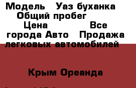  › Модель ­ Уаз буханка  › Общий пробег ­ 100 › Цена ­ 75 000 - Все города Авто » Продажа легковых автомобилей   . Крым,Ореанда